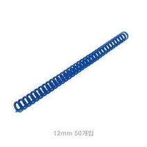 클릭링 12MM 50개입 파랑 플라스틱링 제본스프링 노트제본