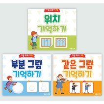 3세 이상 유아용 기억력 향상 워크북 3권 세트: 같은그림기억하기+부분그림기억하기+위치기억하기 (리틀브루너IQ)