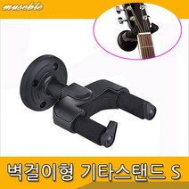 뮤즈블 통기타 벽걸이 스탠드 S형 블랙 올사이즈형