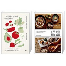 건강하고 싶어서 비건입니다 + 하루 한 끼 당뇨 밥상 (마스크제공)