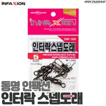 [동명인팩션] 인터락 스넵도래 DMF-508, 3