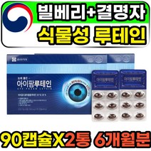 식물성 퓨어 천연 루테인 영양제 빌베리 BILBERRY 안토시아노사이드 황반색소 밀도유지 노인성 황반영양제 70대 80대 60대 부모님 장모님 어머니 아버지 눈건강 선물 고함량 홈쇼핑