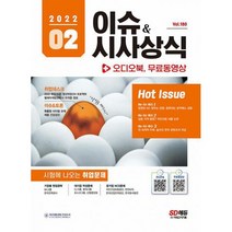 2022 이슈 & 시사상식 2월호 + 오디오북 + 무료동영상 : 공기업 대기업 언론 대입 시사상식 NCS+인적성+논술+면접 대비, 도서