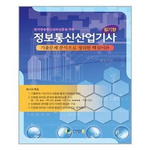 [신화전산기획]정보통신산업기사 필기형, 신화전산기획