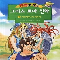 [개똥이네][중고-중] 만화로 보는 그리스 로마 신화 4 - 페르세우스와 메두사 (개정판)