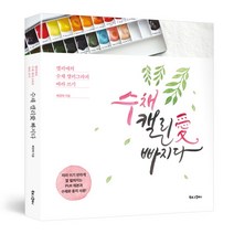 감성작가 배정애_수채 캘리애 빠지다 손글씨 따라쓰기 캘리그라피 독학 책