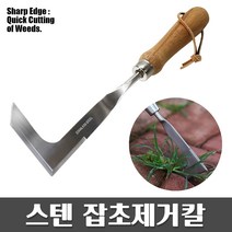 스텐 잡초제거칼 - 보도블럭 좁은틈 잡초제거 풀약 제초제 손호미 서서호미 잡초관리