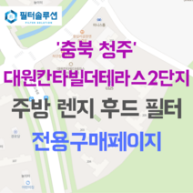 [호환][필터솔루션] 충청북도 청주시 상당구 중고개로 104 대원칸타빌더테라스2단지 아파트 주방 렌지후드 필터, 30평