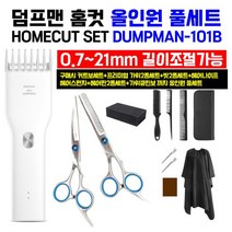 세트 SET HOMECUT 덤프맨 홈컷 올인원 DUMPMAN-101B 이발기 전기 티피오스 바리깡 H-300