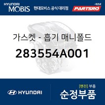 가스켓-흡기 매니폴드 (283554A001) 리베로 스타렉스 포터2 쏘렌토 스타렉스 특장 포터2 특장 그랜드 스타