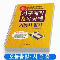가구제작 & 목공예 기능사 필기 책 일진사, 가구제작 및 목공예 기능사 [분철2권]