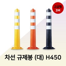 차선 규제봉 탄력봉 시선유도봉 중앙분리대봉 차단봉고급형-대 H750 3M반사지 앙카포함, 01.고급형(대)3M반사지-옐로우 H750