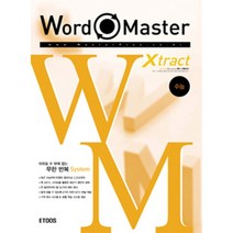 [중고] 워드 마스터 Word Master 수능 xtract 이투스 (어학)