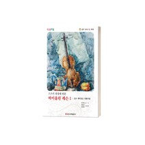 스즈키 과정에 따른 바이올린 레슨 1 ( 교재 옵션 선택구매 ) 일신서적, 바이올린 레슨 2