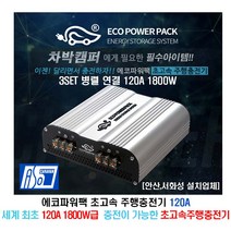 [안산 서화성] 에코파워팩 초고속 주행충전기 120A 차박 카라반 캠핑카 모터홈 트럭캠퍼 주행충전기 장착시공 120A 1800W급 아소레저 아소카라반