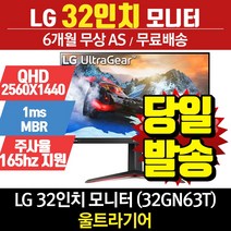 LG전자 32인치모니터 32GN63T QHD 165Hz 리퍼모니터