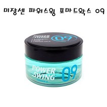 초강력세팅 은은한광택!! 미쟝센 파워스윙 포마드왁스 나인80g, 1개