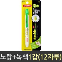 모리스 노크식 더블 칼라 형광 펜 브리스타 (형광펜/필기구/야광펜/수성싸인펜/사무용품/학용품/형광팬/필기도구/문구/건강/생활 추천), 본상품