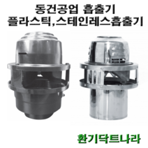 흡출기 / MSH-180 / MSH-180S / MSH-180P / 굴뚝 / 정화조 / 난로 / 연통 / 브로워 / 닥트 / 덕트, MSH-180P(플라스틱)