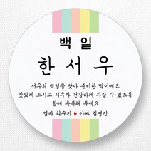 스티커네 무광방수지 원형 백일스티커 백일떡스티커 답례스티커, 원형 백일 05 무광방수지
