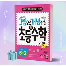 그림으로 개념 잡는 초등 키 수학 6-2 (6학년 2학기) ++당일발송