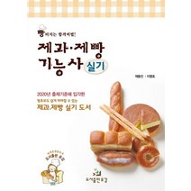 제과 제빵 기능사(실기):빵 터지는 합격비법!, 유강