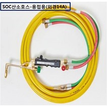 SOC산소호스 외줄산소호스 용접용(외경14A) SUS후렉시블/PVC호스-2종류 5M 7.5M 10M 15M 20M 용접토치 별매 SA-14A00M품명은 SOC토치포함, 1set, PH-14A05M+B/F