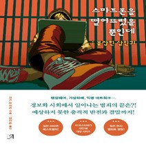 새책-스테이책터 [스마트폰을 떨어뜨렸을 뿐인데-붙잡힌 살인귀] 스마트폰을 떨어뜨렸을 뿐인데-일본 추리미스터리소설 출간 2, 스마트폰을 떨어뜨렸을 뿐인데-붙잡힌 살인귀
