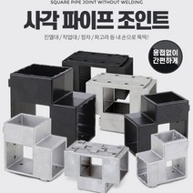 파이프 조인트 사각 중앙 조인트 30 8P/각파이프 진열장 선반 연결 클램프 고정, 사각파이프 중앙조인트 30 은색 8개