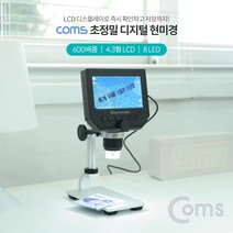 Coms 초정밀 디지털 현미경 600배 / LCD 탑재 3.6MP, 1개