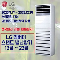 [소상공인 냉난방기 지원사업] LG 인버터 스탠드 냉난방기 업소용 사무용 13평 15평 18평 23평, LG 233평 인버터냉난방기 1등급