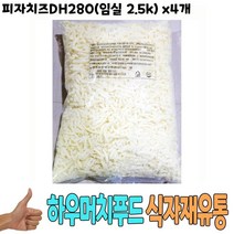 식자재 도매 유통) 피자치즈DH280(임실 2.5Kg) x4개, 꿀도매꿀소매 1, 2.5kg