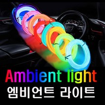 데일리쇼핑 차량용 EL 와이어 1M 2M 틈새 엠비언트 무드등 도어 몰딩 면발광 LED 실내등, 흰색