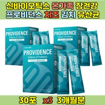 청소년 학생 장 에 좋은 비피더스균 치즈 특허유산균 신바이오틱스 온가족 치즈유산균 김치유산균 1일1포 락토코커스 락티스 선물 프로비던스 장건강 가족 김치유산균 국내특허