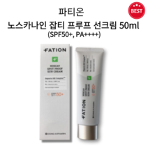 [정품] 파티온 노스카나인 잡티 프루프 선크림 50ml SPF50+ PA++++ 잡티 미백 주름 개선 저자극 무기자차 색소 침착 완화 블랙헤드 여드름성 트러블 피부 추천 선크림