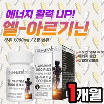 L 엘 아르기닌 아르지닌 운동 헬스 남녀 에너지 보충제 남성 여성 직장인 비타민 미네랄 타우린 아미노산 나이아신 아연 피로 활력 부스터 영양제 회복제 ARGININE 단백질구성