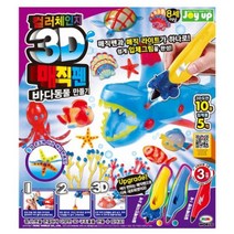 라이트 3D펜 입체 바다생물 만들기 장난감 만들기수업 창작수업 가정용