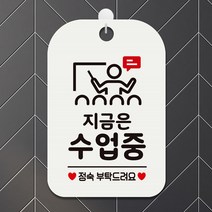 정숙부탁 화이트 지금은수업중 사각안내판 알림판 14488EA, 쿠팡 본상품선택, 쿠팡 본상품선택