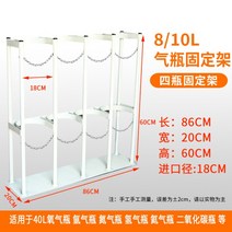 가스통 산소통 LPG 보관대 정리대 보관함 거치대 이동식 스탠드형 안전 고정 브래킷, 흰색 8L 가스 실린더용 병4개