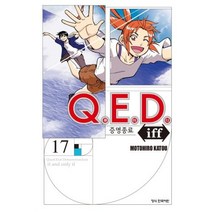 QED IFF증명종료17, 학산문화사