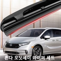 혼다 오딧세이 와이퍼 실리콘 발수코팅 와이퍼와이퍼 하이브리드와이퍼 자동차와이퍼 윈드브러쉬 윈도우브러쉬 자동차용품 차량용품