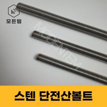 스텐 절단 전산볼트 M8 ~ M14 미리볼트 30mm ~ 300mm 중길이볼트 단전산볼트, 스텐 단전산볼트 M8 x 220mm(4개)