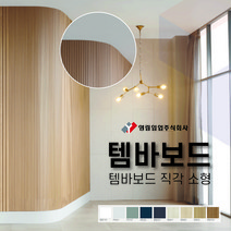 영림임업 월판넬 아트월 오브제 템바보드 직각 소형 구 직각템바 (1200x2400x12T) [태창종합목재], 영림74