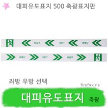 대피유도표지 500 소방 피난구 유도선 테이프 축광, 우방향