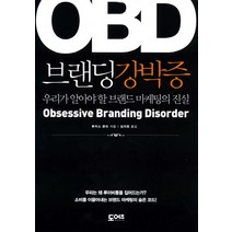 OBD 브랜딩강박증:우리가 알아야 할 브랜드 마케팅의 진실, 도어즈, 루카스 콘리 저/김지원 역