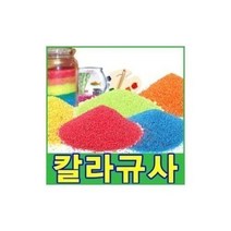 친절한쇼핑몰/ 칼라스톤(15색)250g 색돌 어항 화분 미술마감재, 칼라스톤.NO-98_칼라스톤.A-08(핑크)