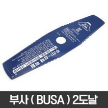 오늘출발 부사날 이도날 BUSA 예초기날 일산