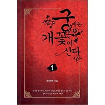 궁에는 개꽃이 산다 1, 윤태루 저