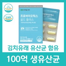 100억 생 유산균 19종 모유유래 특허 김치유래 함유 분말 프로바이오틱스 아연 건강 장 2억 보장 한미헬스케어 골드 플러스 기능 식품 여성 부모님 중년 남성 보조, 30캡슐 X 12박스