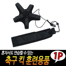 축구 리턴볼 킥 훈련용품 밴드 슈팅훈련